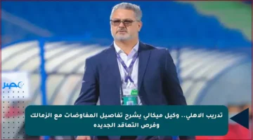 تدريب الأهلي.. وكيل ميكالي يشرح تفاصيل المفاوضات مع الزمالك وفرص التعاقد الجديدة